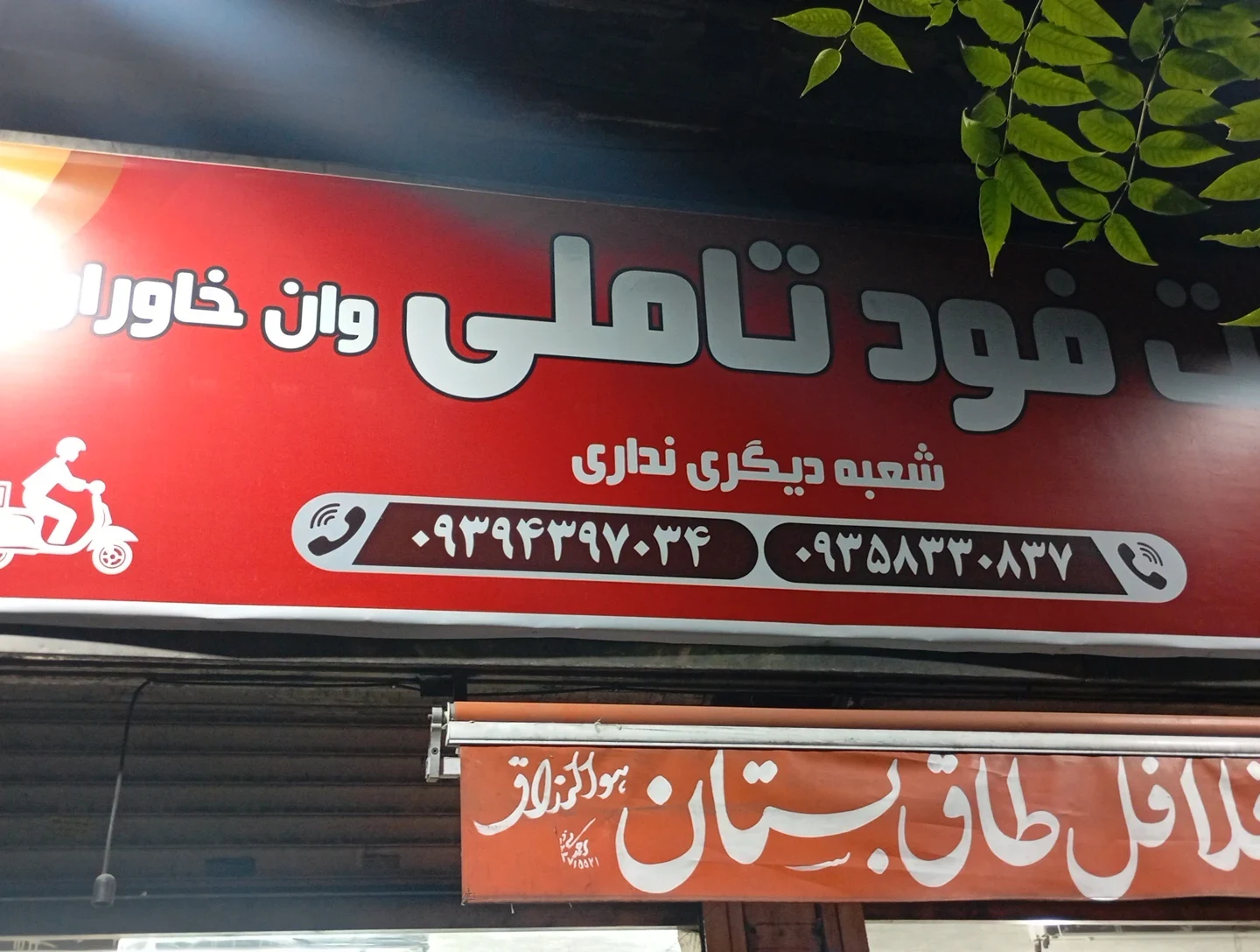 فست فود تاملی وان بابک (خاوران ) - فست فود در تهران - تصویر 2