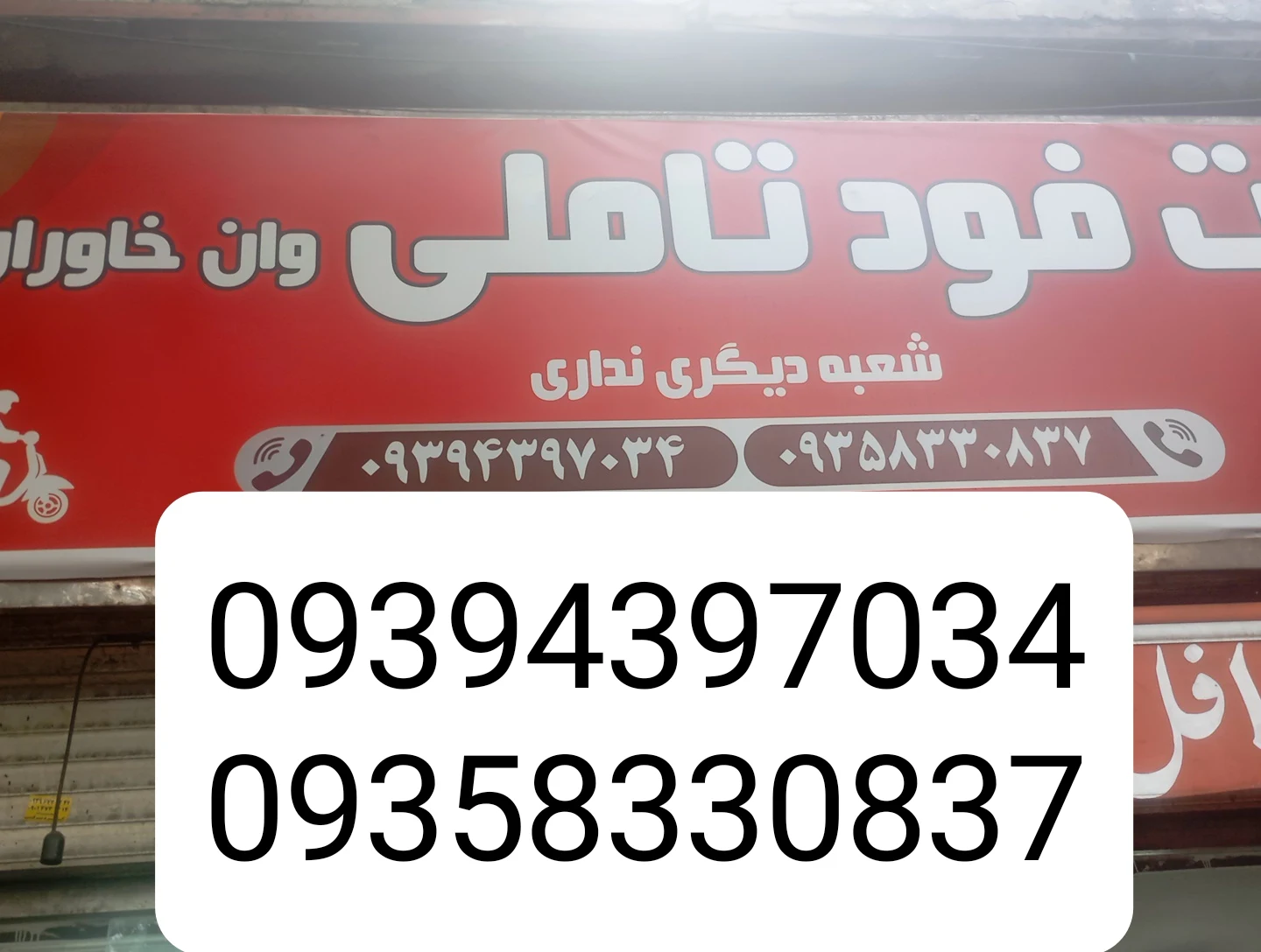 فست فود تاملی وان بابک (خاوران ) - فست فود در تهران - تصویر 4