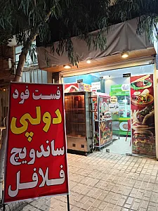 فست فود دولپی