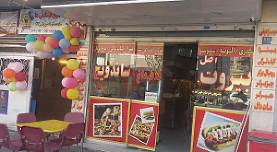 فست‌فود عمو صابر