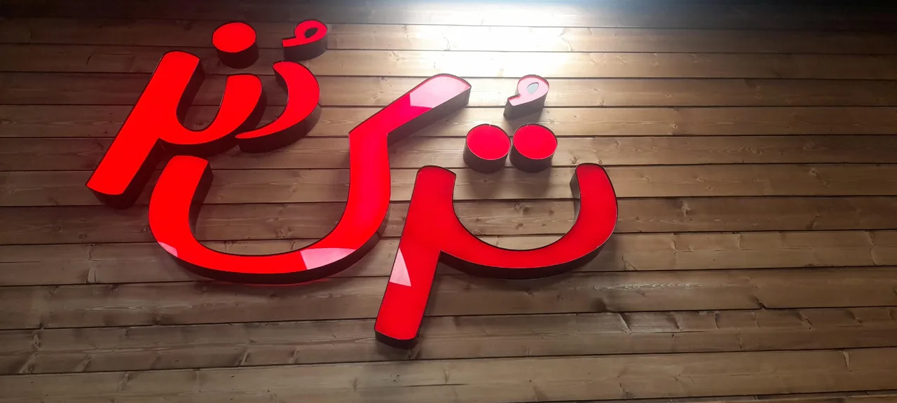فست فود ترک دنر