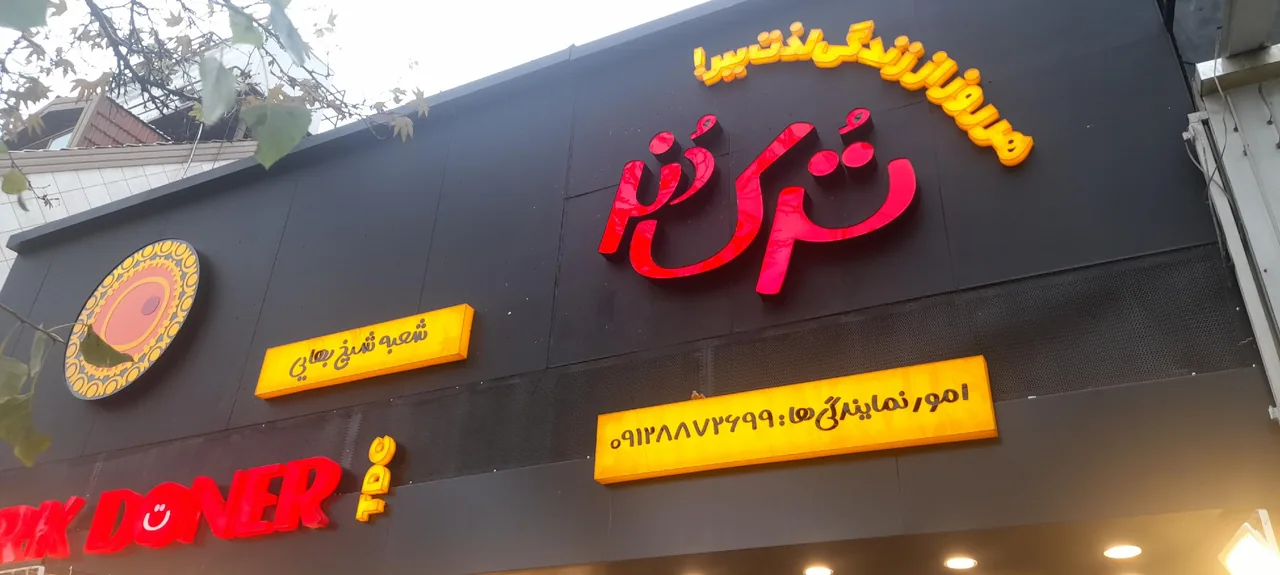 فست فود ترک دنر - تصویر 4