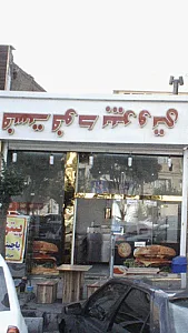 فست فود بیروتی