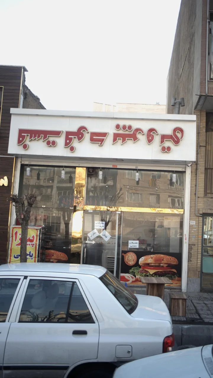 فست فود بیروتی - تصویر 2