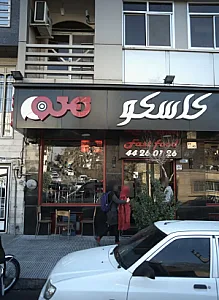 فست فود کلاسکو