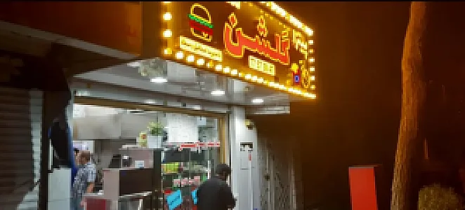 فست فود گلشن