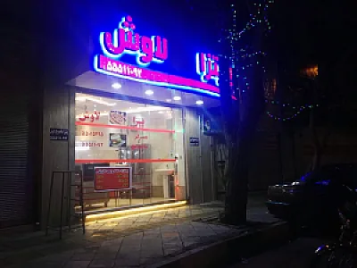 فست فود لاوش (خانه فلافل لاوش)