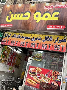 فست فود عمو حسن