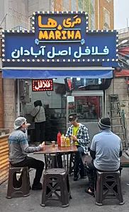 فست فود مری ها(فلافل اصل آبادان)