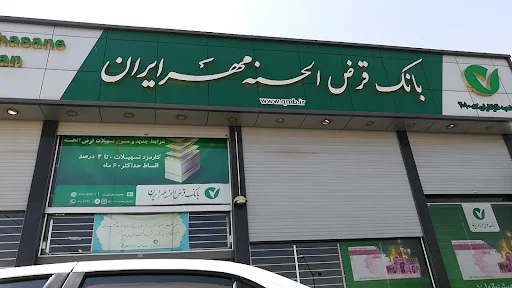 بانک قرض الحسنه مهر ایران