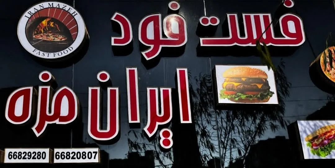 فست‌‌ فود ایران مزه - تصویر 3