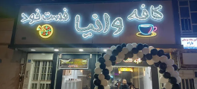 کافه فست فود وانیا