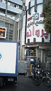 فست فود پروانه