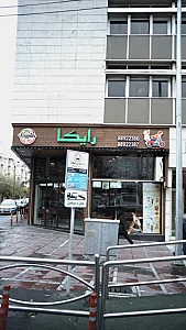 فست فود رایکا