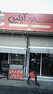 فست فود آیلین