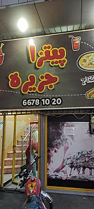فست فود جزیره