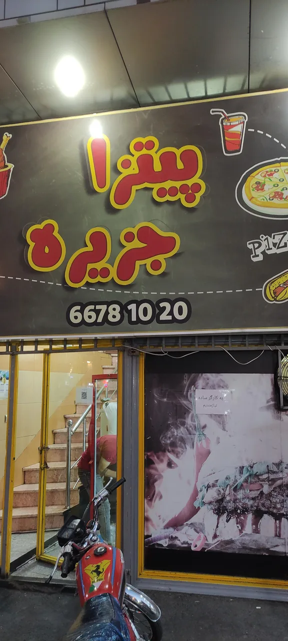 فست فود جزیره