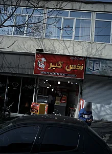 فست فود نفس گیر