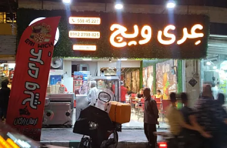 فست فود عِری ویچ