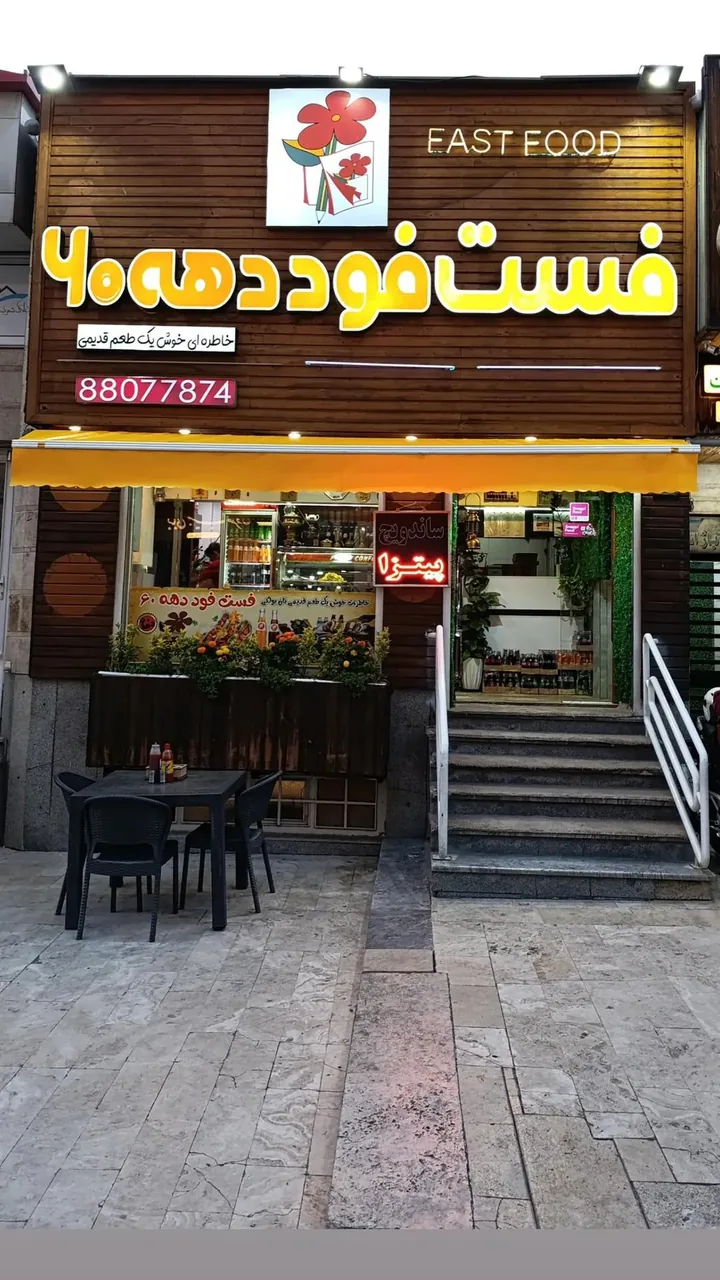 فست فود دهه 60 - تصویر 4