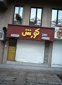 فست فود کوروش