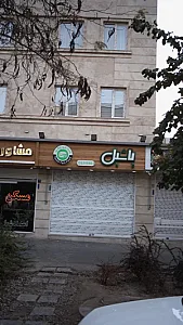 فست فود یاشیل