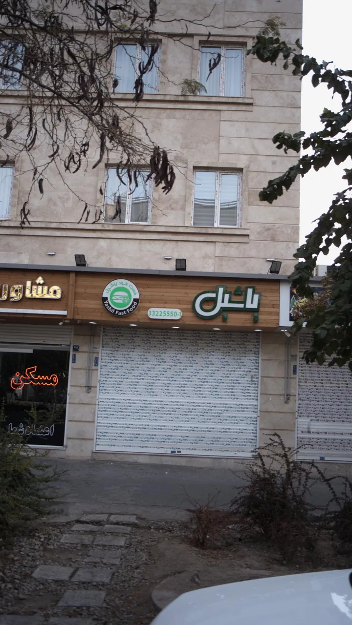 فست فود یاشیل