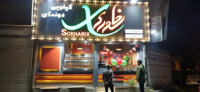 فست فود سوخاریکس