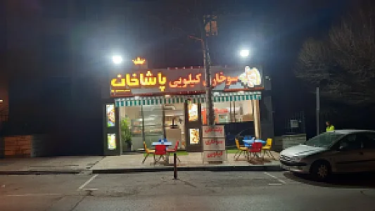 سوخاری کیلویی و فست فود پاشاخان
