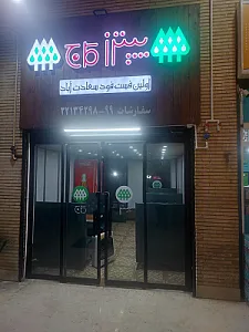 فست فود کاج