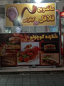 فست فود شازده کوچولو