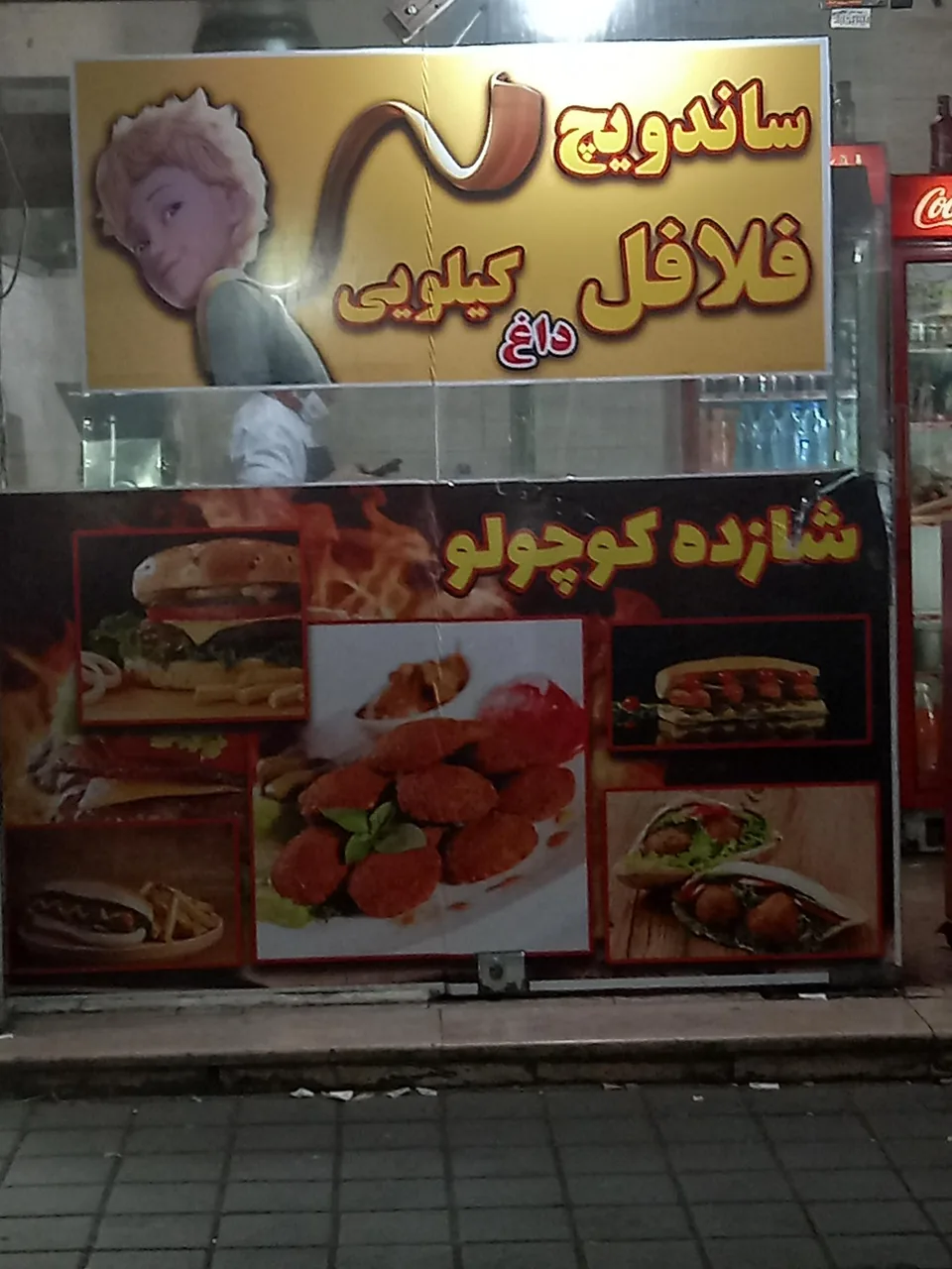 فست فود شازده کوچولو