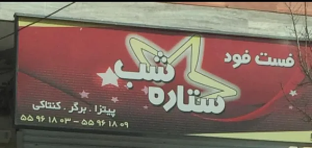 فست فود ستاره شب