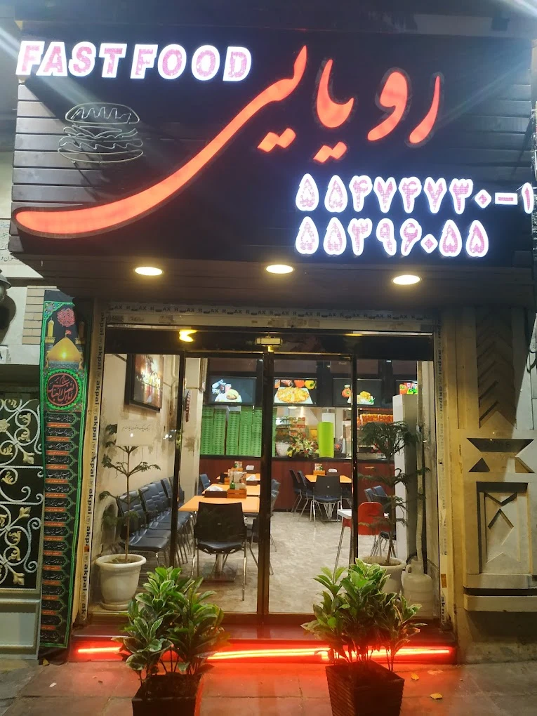 فست فود رویایی