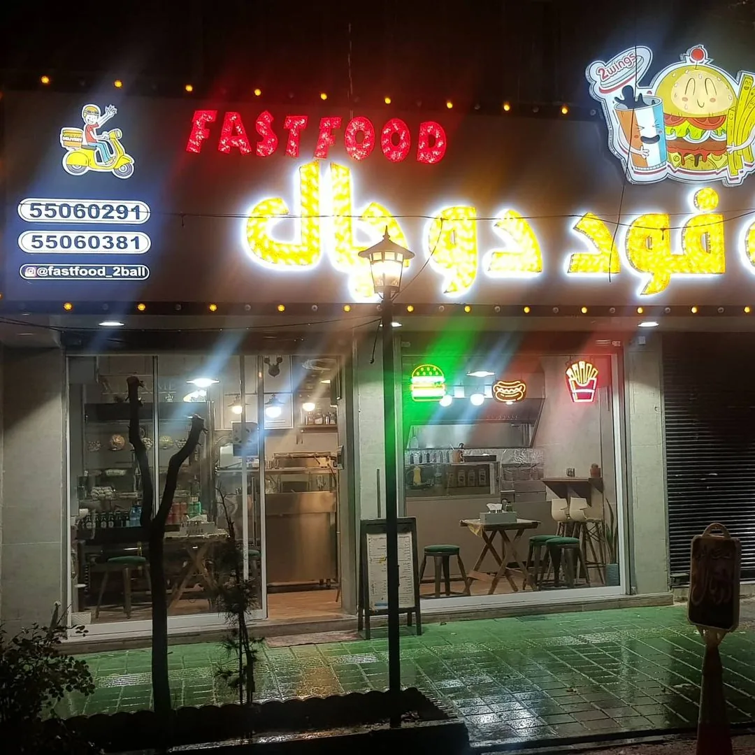 فست فود دوبال - تصویر 2