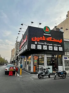 فست فود ایستگاه طهرون