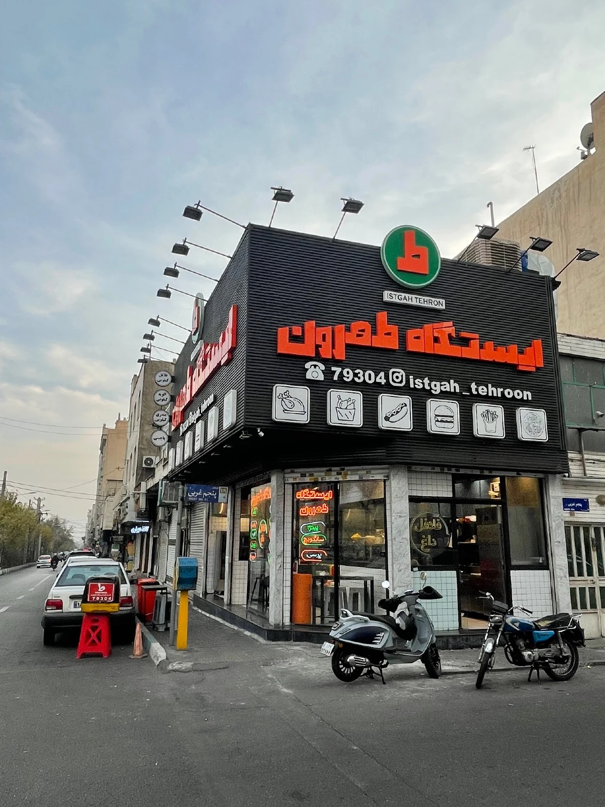 فست فود ایستگاه طهرون