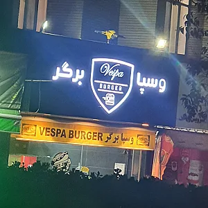 فست فود وسپا برگر