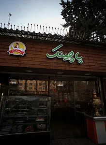 فست فود پاچینک