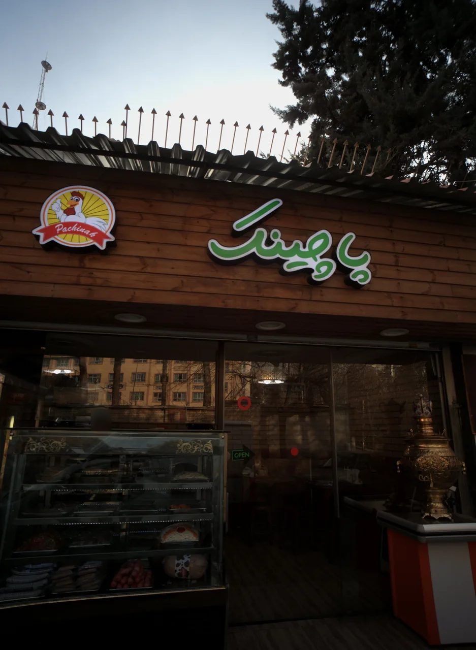 فست فود پاچینک