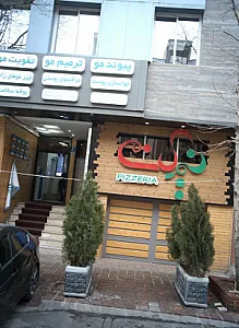 فست فود نیمکت پیزریا