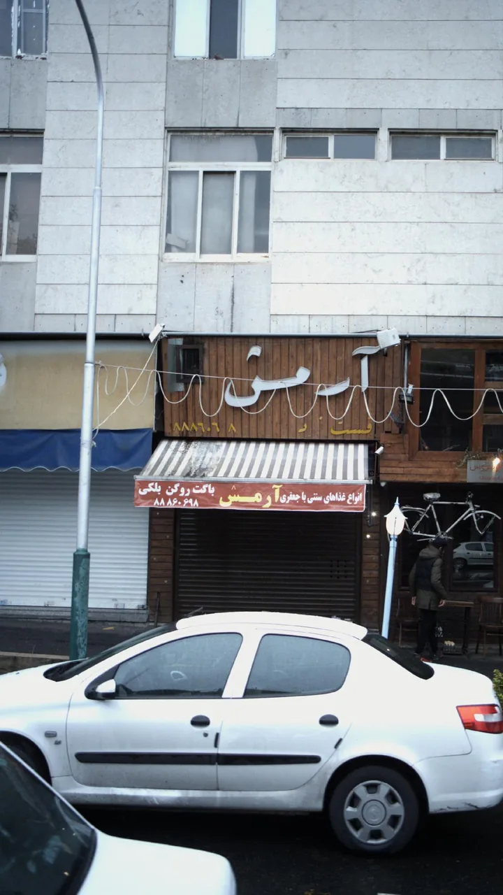 فست فود آرمس