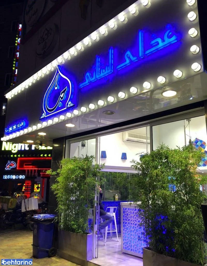 فست فود حب - تصویر 4