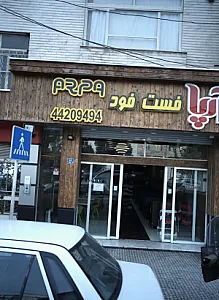 فست فود آرپا