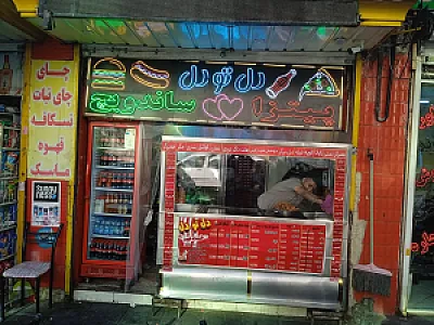 فست فود دل تو دل