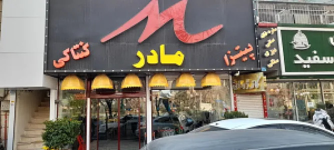 فست فود مادر