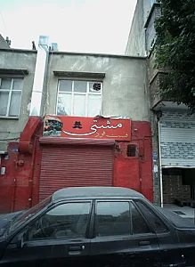 فست فود مشتی
