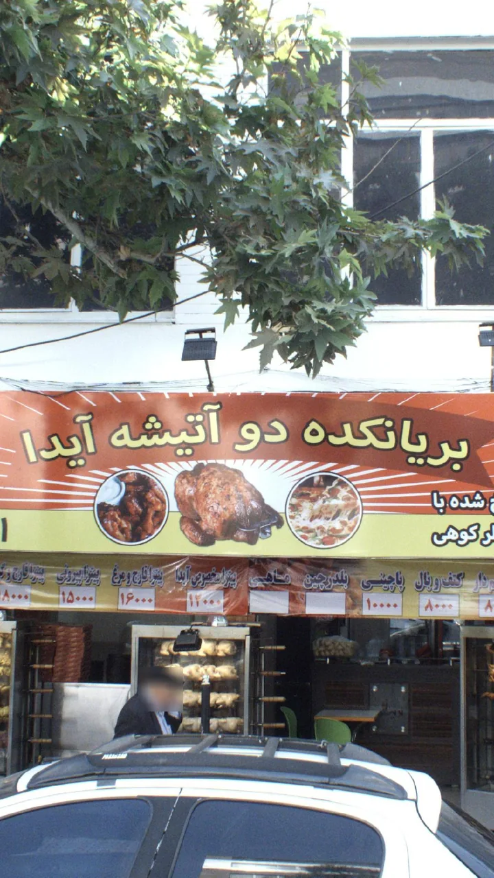 فست فود دوآتیشه آیدا - تصویر 2