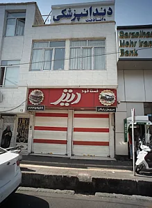 فست فود دنیز