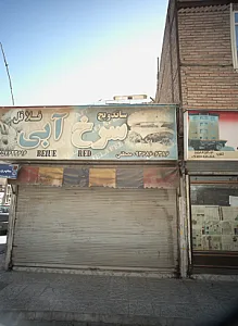 فست فود سرخ آبی
